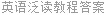 英语泛读教程答案