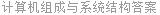 计算机组成与系统结构答案
