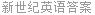 新世纪英语答案