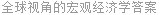 全球视角的宏观经济学答案