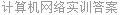 计算机网络实训答案
