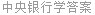 中央银行学答案