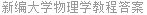 新编大学物理学教程答案