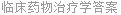临床药物治疗学答案