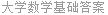 大学数学基础答案