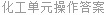 化工单元操作答案