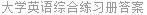 大学英语综合练习册答案