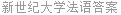 新世纪大学法语答案