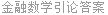 金融数学引论答案