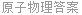 原子物理答案