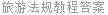 旅游法规教程答案