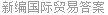 新编国际贸易答案
