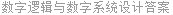 数字逻辑与数字系统设计答案