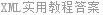 XML实用教程答案