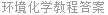 环境化学教程答案