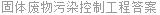固体废物污染控制工程答案