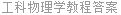 工科物理学教程答案
