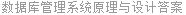 数据库管理系统原理与设计答案