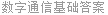 数字通信基础答案