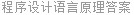 程序设计语言原理答案