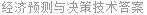经济预测与决策技术答案