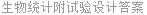 生物统计附试验设计答案