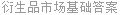 衍生品市场基础答案