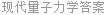 现代量子力学答案
