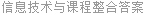 信息技术与课程整合答案