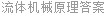 流体机械原理答案