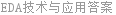 EDA技术与应用答案