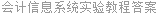 会计信息系统实验教程答案