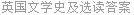 英国文学史及选读答案