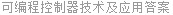可编程控制器技术及应用答案