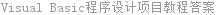 Visual Basic程序设计项目教程答案