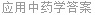 应用中药学答案