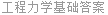 工程力学基础答案
