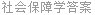 社会保障学答案