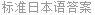 标准日本语答案