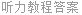 听力教程答案