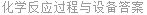 化学反应过程与设备答案