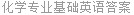 化学专业基础英语答案