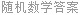 随机数学答案