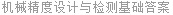 机械精度设计与检测基础答案