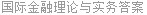 国际金融理论与实务答案