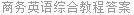 商务英语综合教程答案