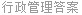 行政管理答案