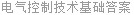 电气控制技术基础答案