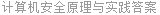 计算机安全原理与实践答案