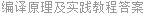 编译原理及实践教程答案